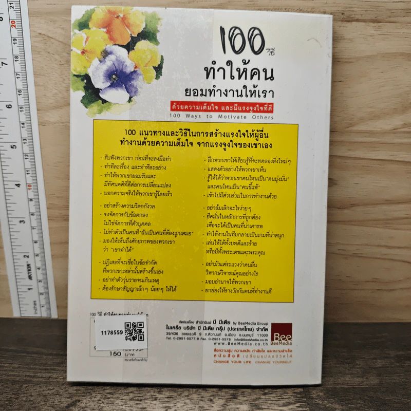 100 วิธีทำให้คนยอมทำงานให้เรา ด้วยความเต็มใจและมีแรงจูงใจที่ดี - สุดาวรรณ อริยะทรัพย์ รูปที่ 5
