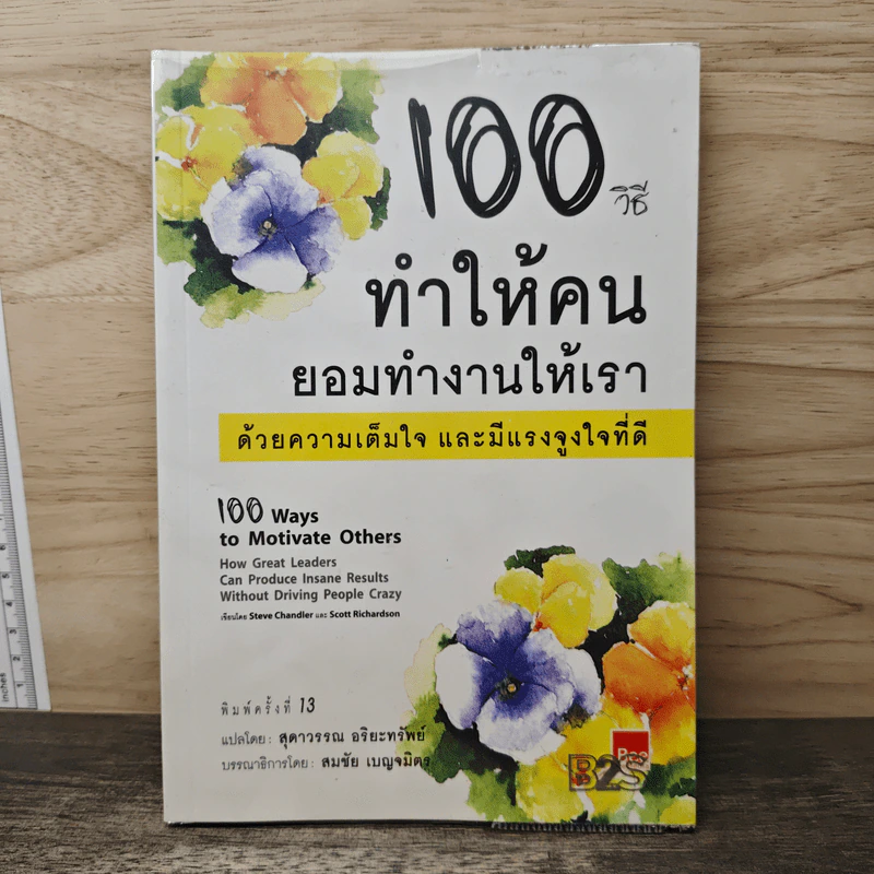 100 วิธีทำให้คนยอมทำงานให้เรา ด้วยความเต็มใจและมีแรงจูงใจที่ดี - สุดาวรรณ อริยะทรัพย์ รูปที่ 1