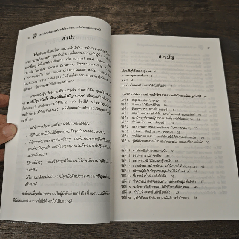 100 วิธีทำให้คนยอมทำงานให้เรา ด้วยความเต็มใจและมีแรงจูงใจที่ดี - สุดาวรรณ อริยะทรัพย์ รูปที่ 7