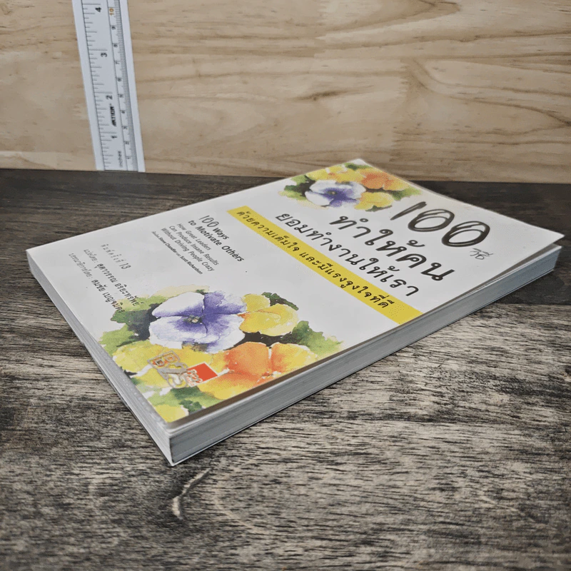 100 วิธีทำให้คนยอมทำงานให้เรา ด้วยความเต็มใจและมีแรงจูงใจที่ดี - สุดาวรรณ อริยะทรัพย์ รูปที่ 3
