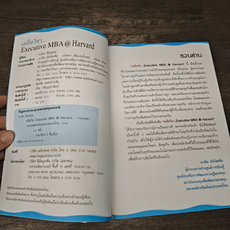 เคล็ดวิชา Executive MBA@Harvard - นวพร เรืองสกุล รูปที่ 6