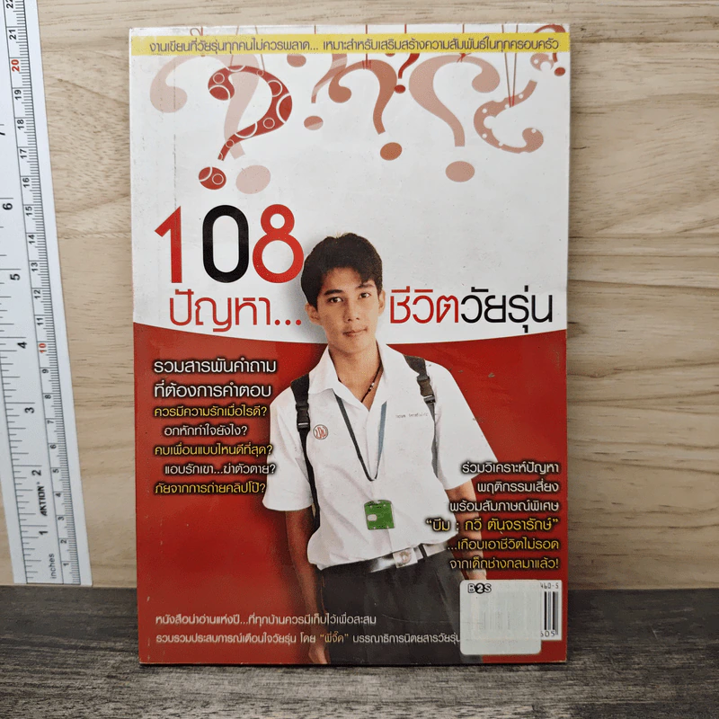 108 ปัญหา...ชีวิตวัยรุ่น รูปที่ 1