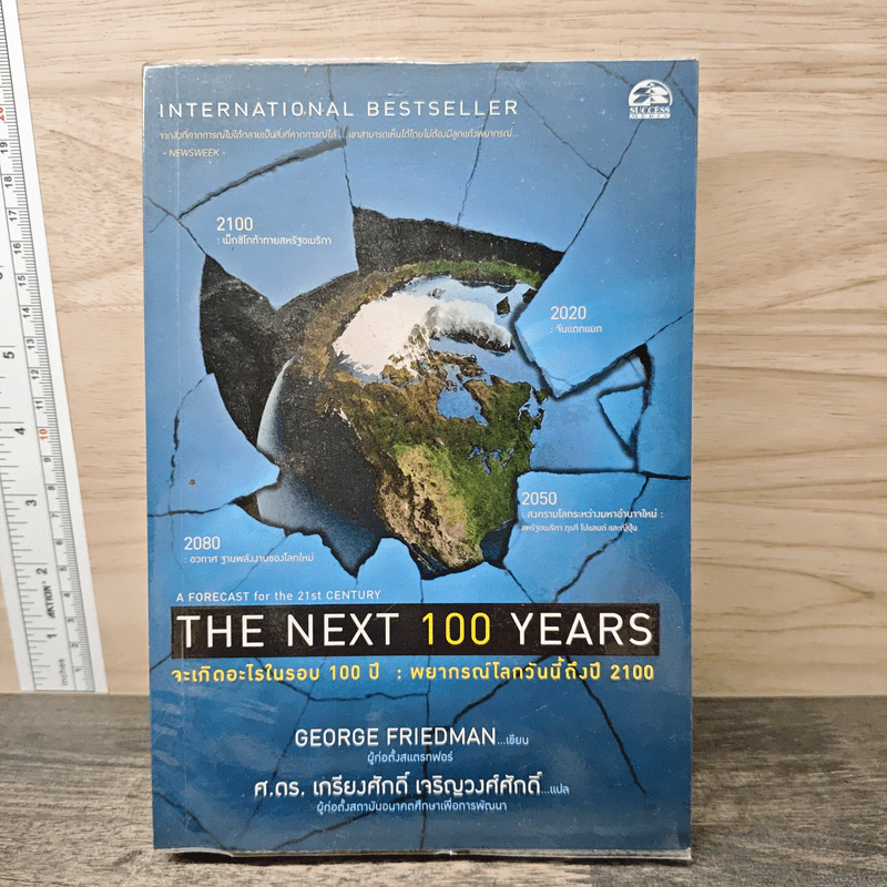 จะเกิดอะไรในรอบ 100 ปี : พยากรณ์โลกวันนี้ถึงปี 2100 - George Friedman รูปที่ 1