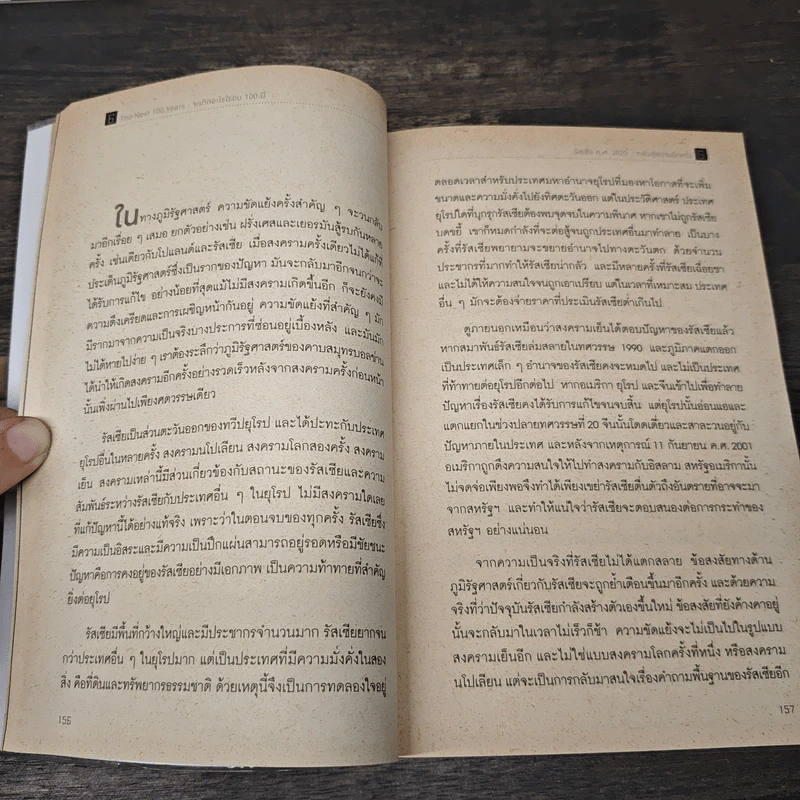 จะเกิดอะไรในรอบ 100 ปี : พยากรณ์โลกวันนี้ถึงปี 2100 - George Friedman รูปที่ 8