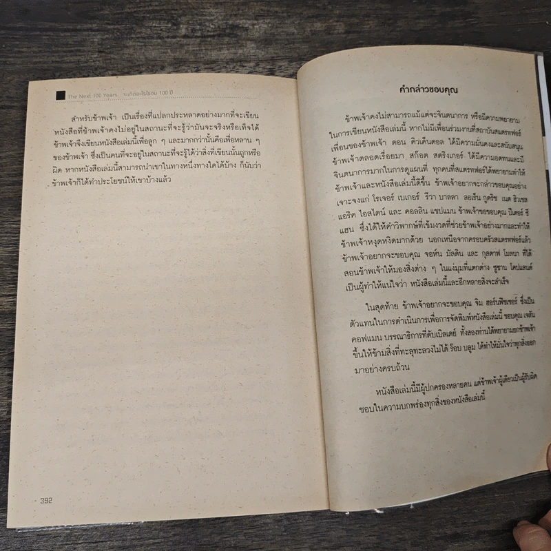 จะเกิดอะไรในรอบ 100 ปี : พยากรณ์โลกวันนี้ถึงปี 2100 - George Friedman รูปที่ 9