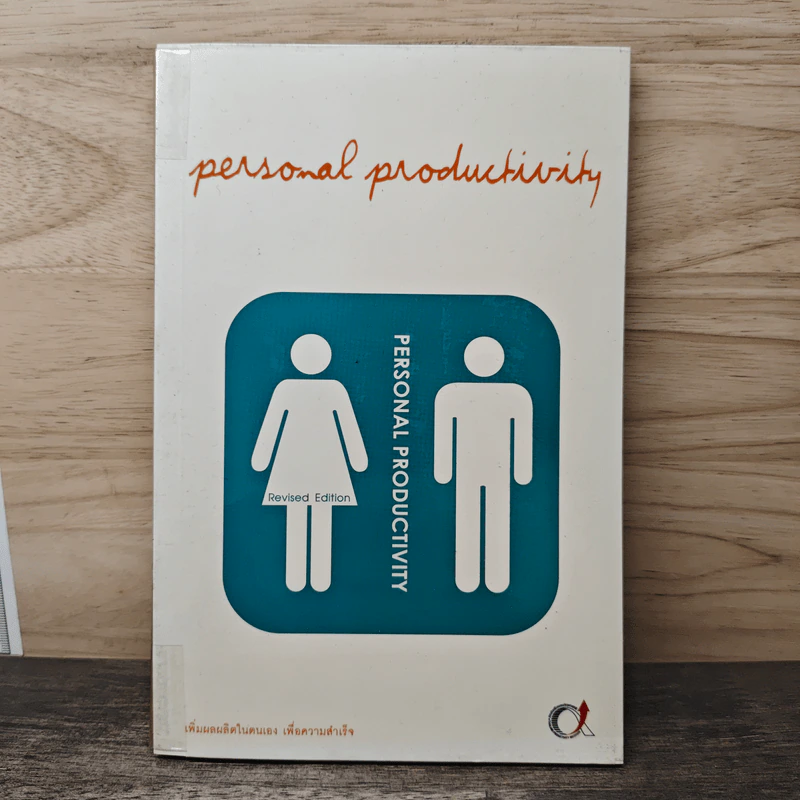 Personal Productivity เพิ่มผลผลิตในตนเองเพื่อความสำเร็จ - นพเก้า ศิริพลไพบูลย์ รูปที่ 1