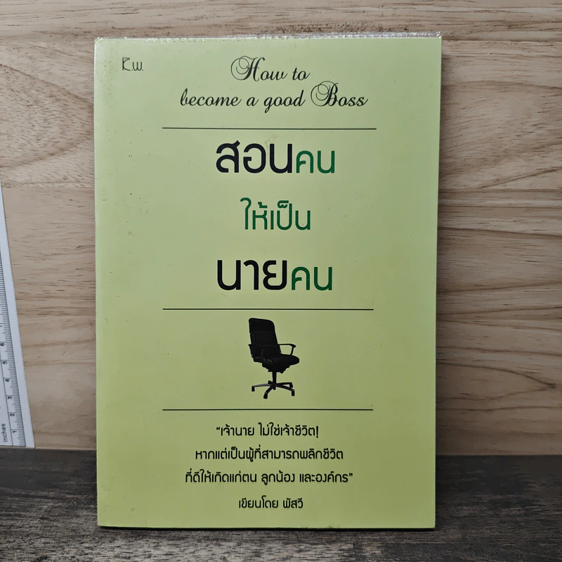 สอนคนให้เป็นนายคน - พัสวี รูปที่ 1