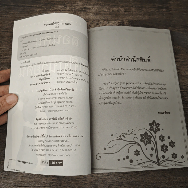 สอนคนให้เป็นนายคน - พัสวี รูปที่ 6