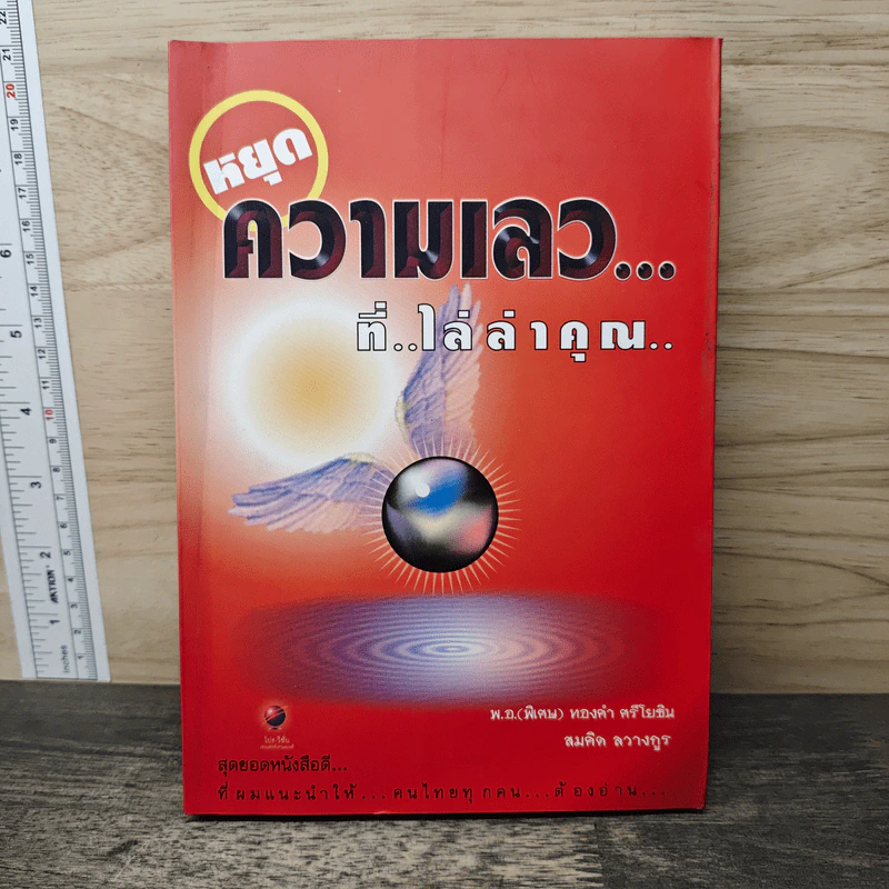 หยุดความเลวที่ไล่ล่าคุณ - สมคิด ลวางกูร รูปที่ 1