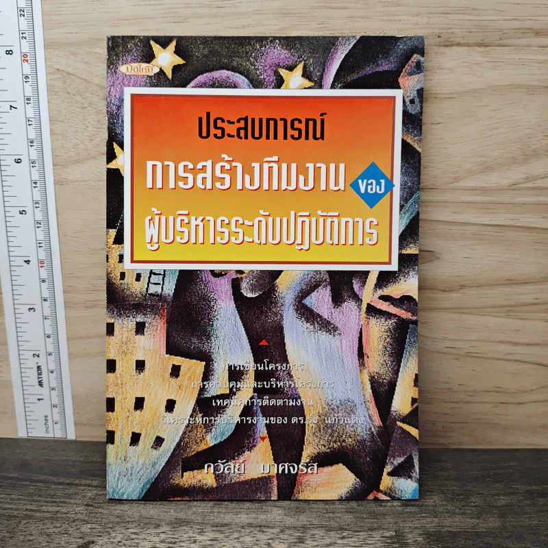 ประสบการณ์การสร้างทีมงานของผู้บริหารระดับปฏิบัติการ - กวัลย์ มาศจรัส รูปที่ 1