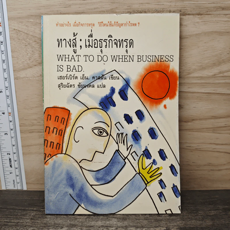ทางสู้;เมื่อธุรกิจทรุด What to do When Bussiness is bad - เฮอร์เบิร์ต เอ็น. คาสสัน รูปที่ 1