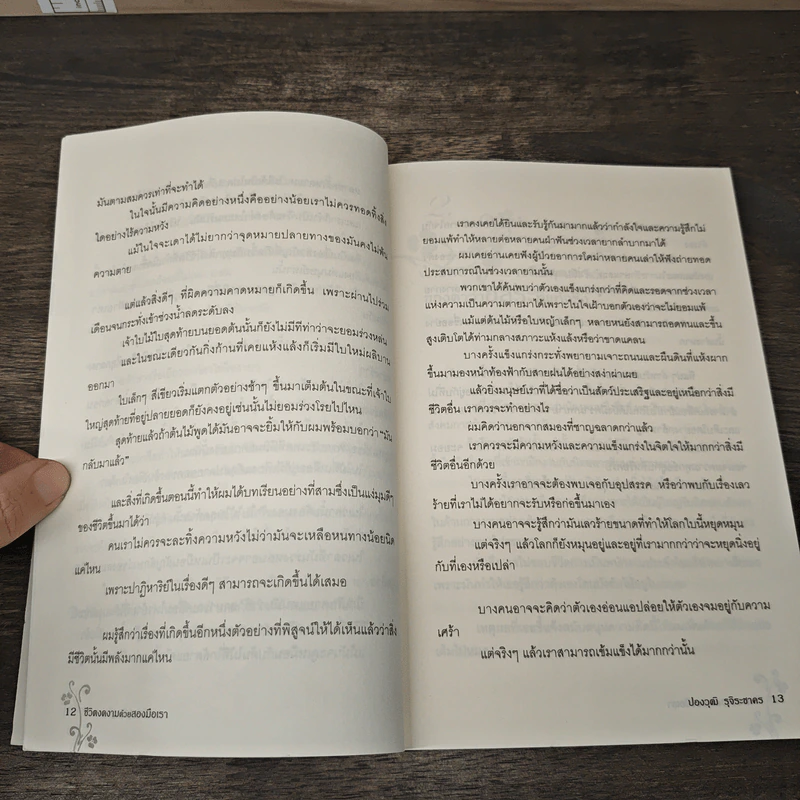 ชีวิตงดงาม ด้วยสองมือเรา - ปองวุฒิ รุจิระชาคร รูปที่ 9
