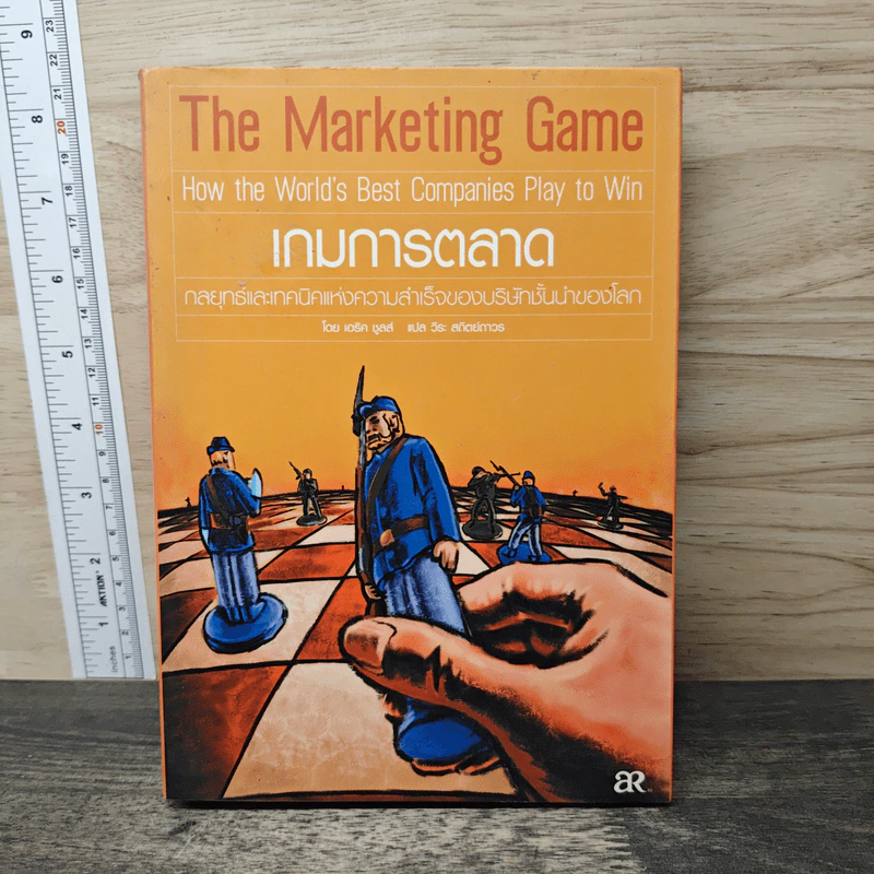 The Marketing Game เกมการตลาด กลยุทธ์และเทคนิคแห่งความสำเร็จของบริษัทชั้นนำของโลก - เอริค ชูลส์, วีระ สถิตย์ถาวร รูปที่ 1
