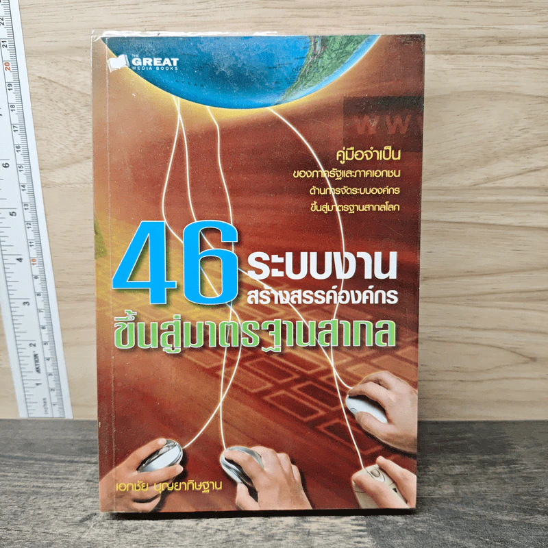 46 ระบบงานสร้างสรรค์องค์กร ขึ้นสู่มาตรฐานสากล - เอกชัย บุญยาทิษฐาน รูปที่ 1