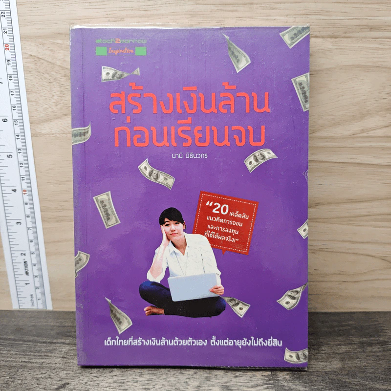 สร้างเงินล้านก่อนเรียนจบ - นานิ นิธินวกร รูปที่ 1