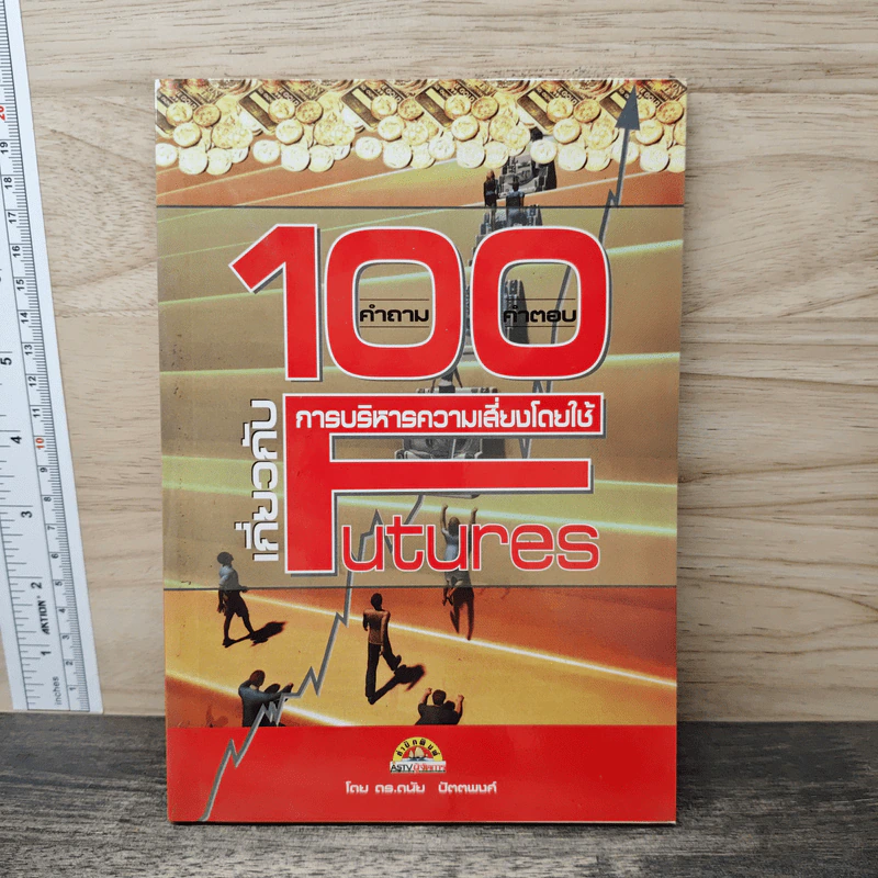 100 คำถาม-คำตอบ เกี่ยวกับการบริหารความเสี่ยงโดยใช้ Futures - ดร.ดนัย ปัตตพงศ์ รูปที่ 1