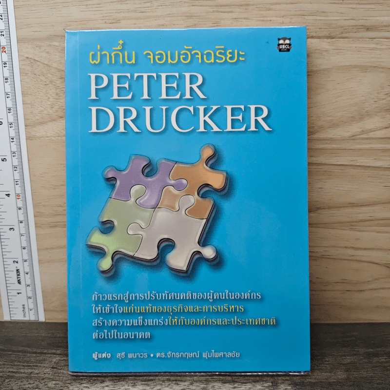ผ่ากึ๋น จอมอัจฉริยะ Peter Drucker รูปที่ 1