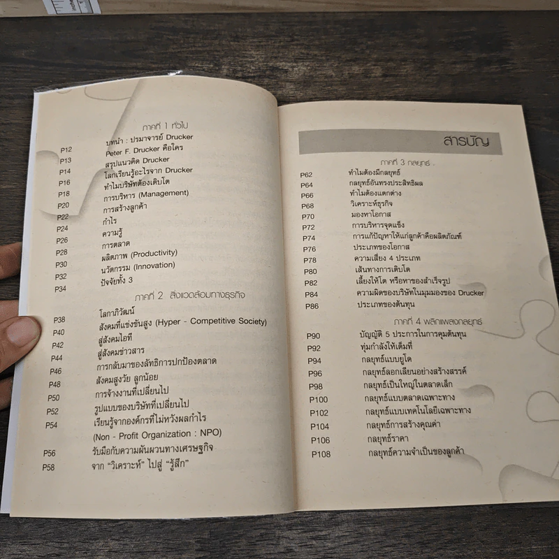 ผ่ากึ๋น จอมอัจฉริยะ Peter Drucker รูปที่ 8