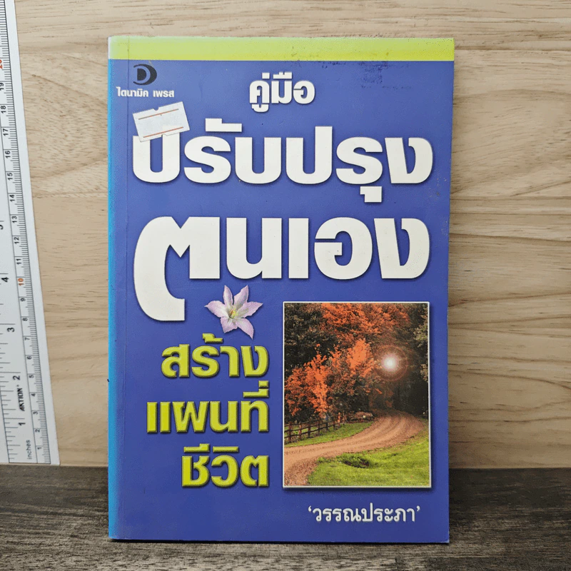 คู่มือปรับปรุงตนเอง สร้างแผนที่ชีวิต - วรรณประภา รูปที่ 1