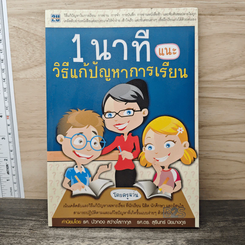 1 นาที แนะ วิธีแก้ปัญหาการเรียน - ครูแวน รูปที่ 1
