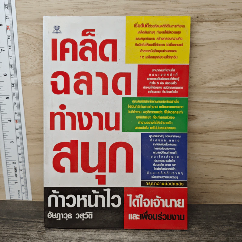เคล็ดฉลาด ทำงานสนุก ก้าวหน้าไว ได้ใจเจ้านายและเพื่อนร่วมงาน - อัษฎาวุธ วสุวัติ รูปที่ 1