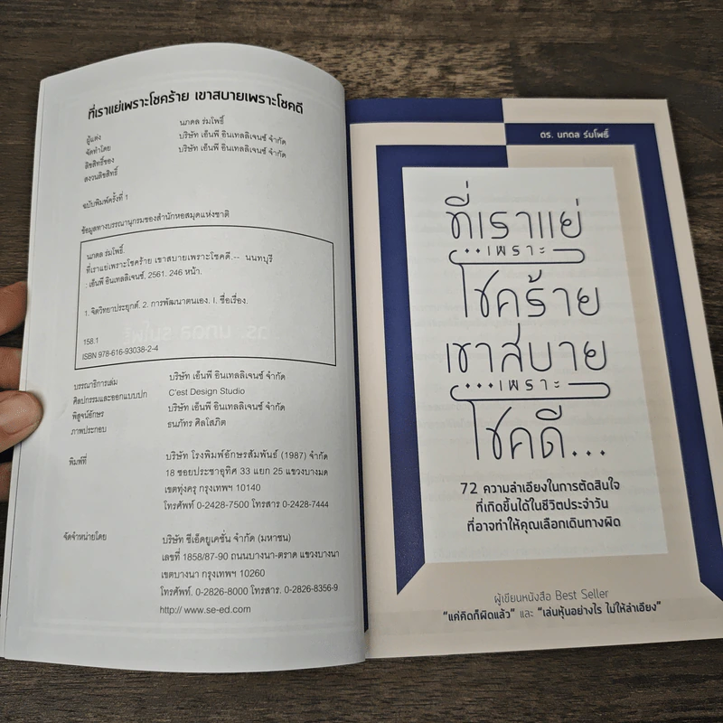 ที่เราแย่เพราะโชคร้าย เขาสบายเพราะโชคดี - ดร.นภดล ร่มโพธิ์ รูปที่ 6