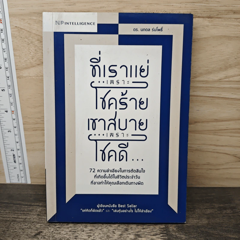 ที่เราแย่เพราะโชคร้าย เขาสบายเพราะโชคดี - ดร.นภดล ร่มโพธิ์ รูปที่ 1