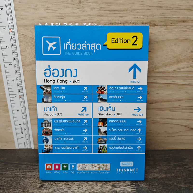 เที่ยวล่าสุด ฮ่องกง มาเก๊า เซินเจิ้น Edition 2 รูปที่ 1