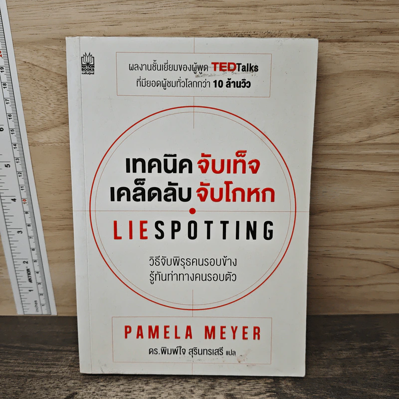 เทคนิคจับเท็จ เคล็ดลับจับโกหก - Pamela Meyer รูปที่ 1