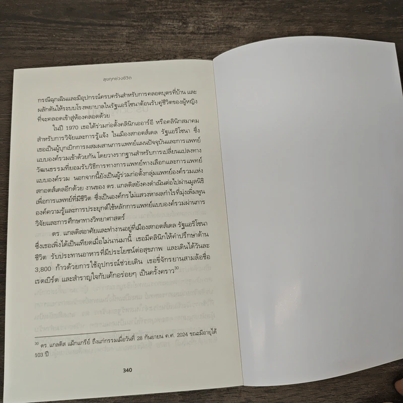 The Well-Lived Life สุขทุกช่วงชีวิต - พญ. แกลดิส แม็กแกรีย์, อิทธิ สถิตนาเวศกุล รูปที่ 9