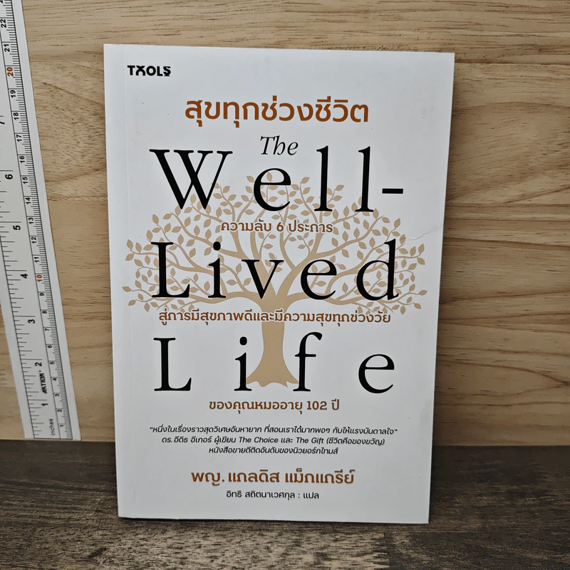 The Well-Lived Life สุขทุกช่วงชีวิต - พญ. แกลดิส แม็กแกรีย์, อิทธิ สถิตนาเวศกุล รูปที่ 1