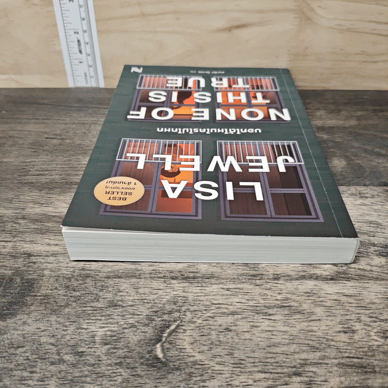 บอกได้ไหมใครไม่โกหก None of This Is True - Lisa Jewell, ชญาธิป วีละขจร รูปที่ 4