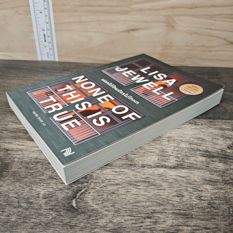 บอกได้ไหมใครไม่โกหก None of This Is True - Lisa Jewell, ชญาธิป วีละขจร รูปที่ 3