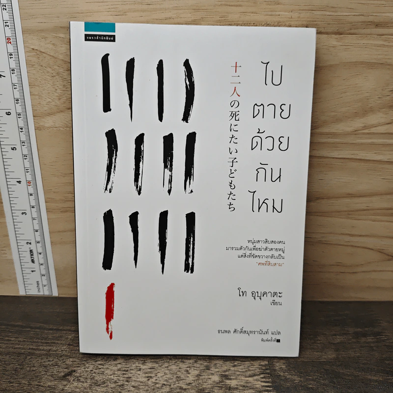 ไปตายด้วยกันไหม - โท อุบุคาตะ (Ubukata Toh) รูปที่ 1