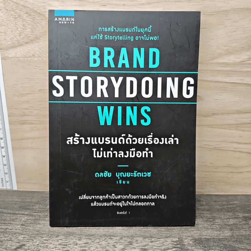Brand Storydoing Wins สร้างแบรนด์ด้วยเรื่องเล่าไม่เท่าลงมือทำ - ดลชัย บุณยะรัตเวช รูปที่ 1