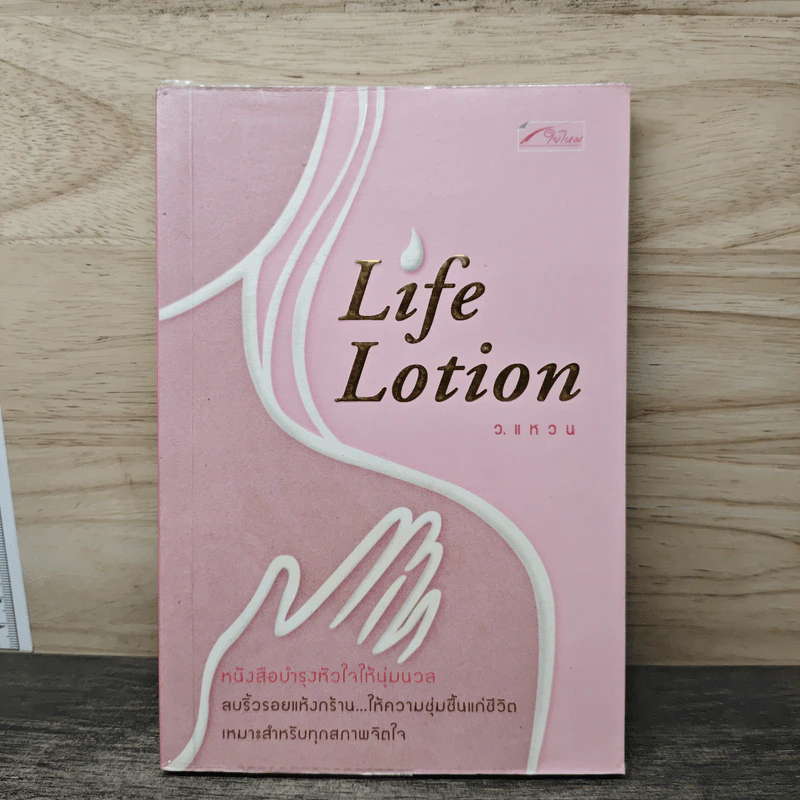 Life Lotion - ว.แหวน รูปที่ 1