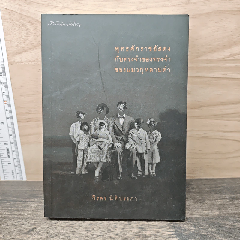 พุทธศักราชอัสดงกับทรงจำของทรงจำของแมวกุหลาบดำ - วีรพร นิติประภา รูปที่ 1
