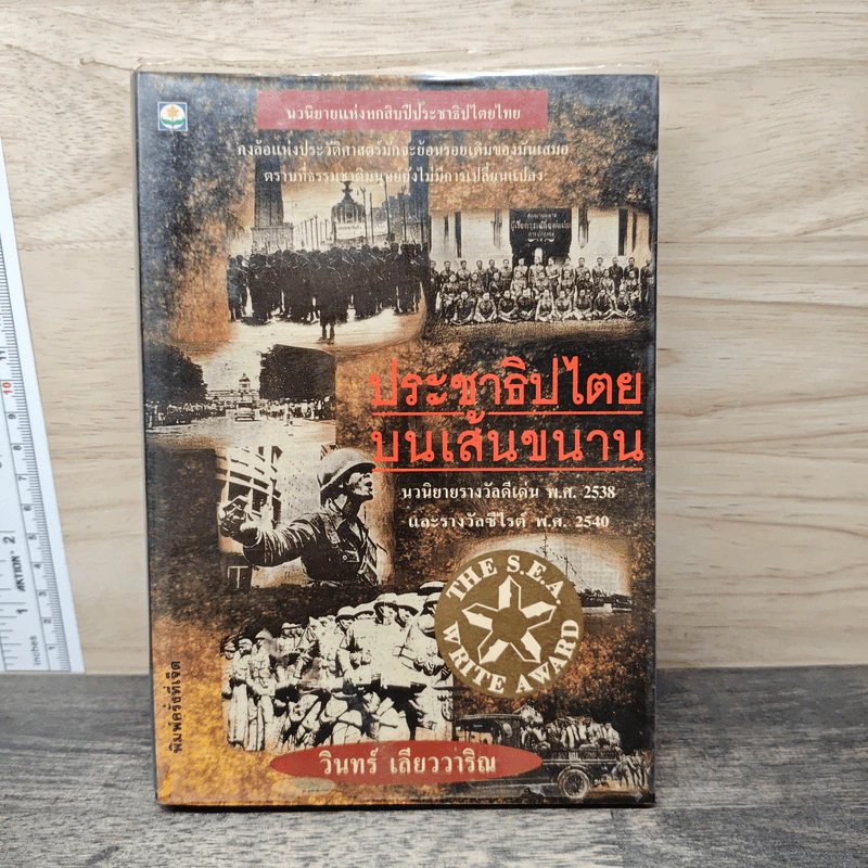 ประชาธิปไตยบนเส้นขนาน - วินทร์ เลียววาริณ รูปที่ 1