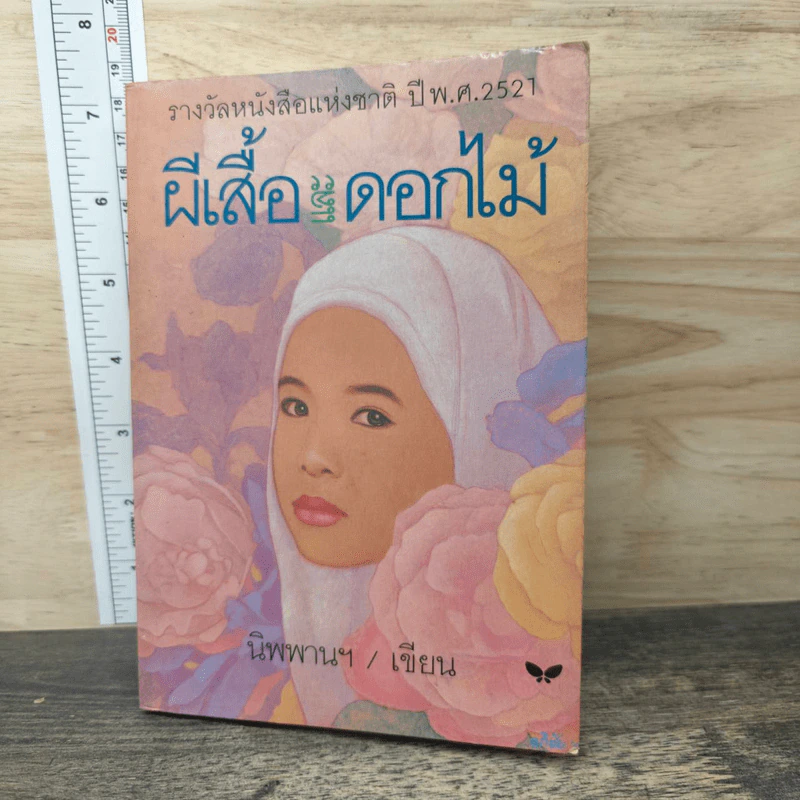 ผีเสื้อและดอกไม้ - นิพพานฯ รูปที่ 1