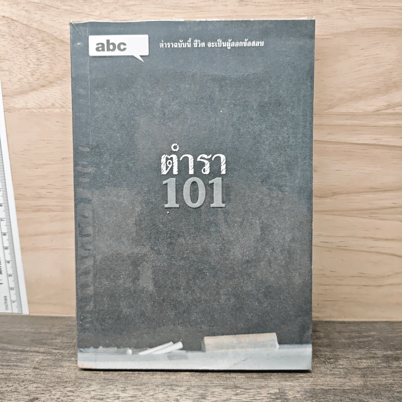 Abc : ตำรา 101 - บก. ภูมิชาย บุญสินสุข รูปที่ 1