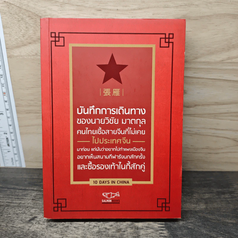 บันทึกการเดินทางของนายวิชัย มาตกุล คนไทยเชื้อสายจีนที่ไม่เคยไปประเทศจีน รูปที่ 1