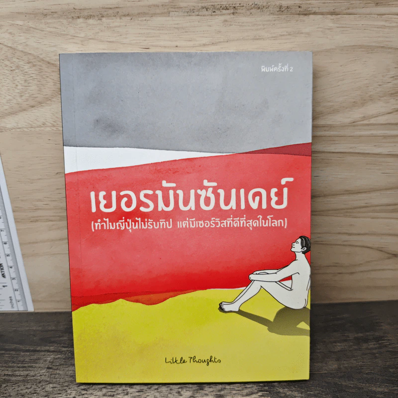 เยอรมันซันเดย์ (ทำไมญี่ปุ่นไม่รับทิป แต่มีเซอร์วิสที่ดีที่สุดในโลก) - Litter thoughts รูปที่ 1