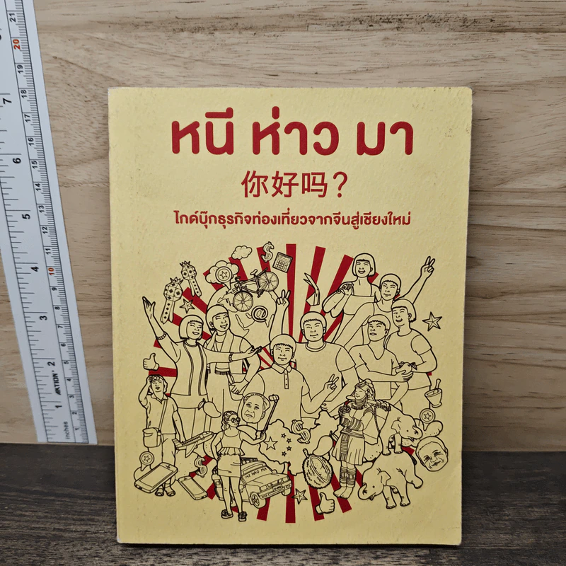 หนี ห่าว มา ไกด์บุ๊กธุรกิจท่องเที่ยวจากจีนสู่เชียงใหม่ รูปที่ 1