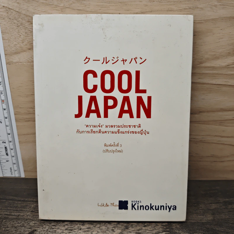 Cool Japan "ความเจ๋ง" มวลรวมฯ ประชาชาติกับการเรียกคืนความแข็งแกร่งของญี่ปุ่น - Little Thoughts รูปที่ 1