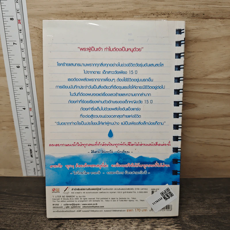 บันทึกน้ำตา 1 ลิตร LITRE NO NAMIDA - Aya Kito รูปที่ 5