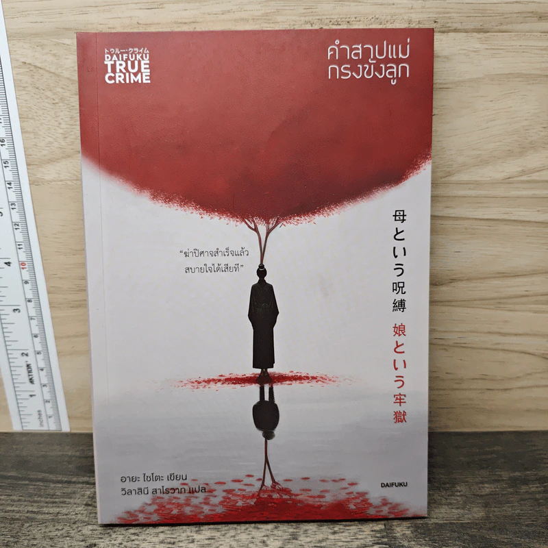 คำสาปแม่ กรงขังลูก - อายะ ไซโตะ รูปที่ 1