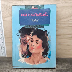 ดอกกระถินริมรั้ว - โบตั๋น รูปที่ 1