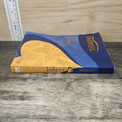 โภคีธรา - รอมแพง รูปที่ 2