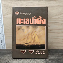ทะเลน้ำผึ้ง - วลัย นวาระ
