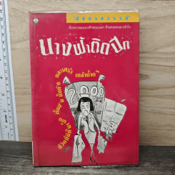 นางฟ้าติดปีก - อัปสรสวรรค์